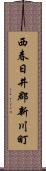 西春日井郡新川町 Scroll