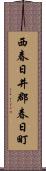 西春日井郡春日町 Scroll