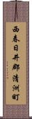 西春日井郡清洲町 Scroll