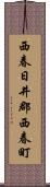 西春日井郡西春町 Scroll