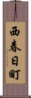 西春日町 Scroll