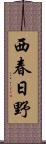 西春日野 Scroll