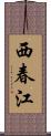 西春江 Scroll