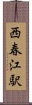 西春江駅 Scroll