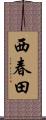 西春田 Scroll