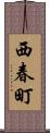 西春町 Scroll