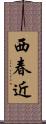 西春近 Scroll