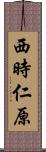 西時仁原 Scroll
