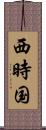 西時国 Scroll
