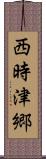 西時津郷 Scroll