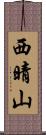 西晴山 Scroll