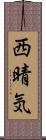 西晴気 Scroll