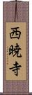 西暁寺 Scroll