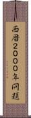 西暦２０００年問題 Scroll