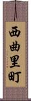 西曲里町 Scroll