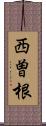 西曽根 Scroll