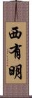 西有明 Scroll