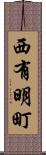西有明町 Scroll