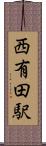 西有田駅 Scroll