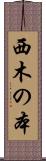 西木の本 Scroll