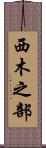 西木之部 Scroll