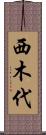 西木代 Scroll