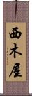 西木屋 Scroll