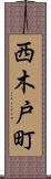 西木戸町 Scroll
