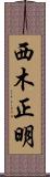 西木正明 Scroll