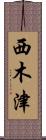 西木津 Scroll