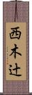 西木辻 Scroll