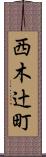 西木辻町 Scroll