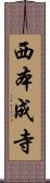 西本成寺 Scroll
