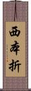 西本折 Scroll