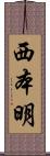 西本明 Scroll