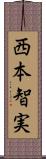 西本智実 Scroll