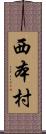 西本村 Scroll