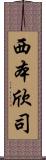 西本欣司 Scroll