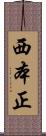 西本正 Scroll
