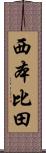 西本比田 Scroll
