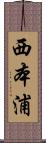 西本浦 Scroll