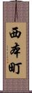西本町 Scroll