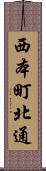 西本町北通 Scroll
