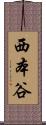 西本谷 Scroll