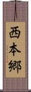 西本郷 Scroll