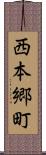 西本郷町 Scroll
