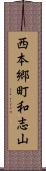 西本郷町和志山 Scroll