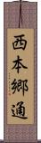 西本郷通 Scroll