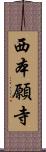 西本願寺 Scroll