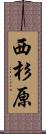 西杉原 Scroll